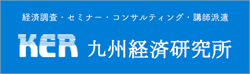 株式会社九州経済研修所